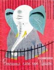 Книга - Вспомнил слон про Цейлон.  Владимир Федорович Коркин  - прочитать полностью в библиотеке КнигаГо