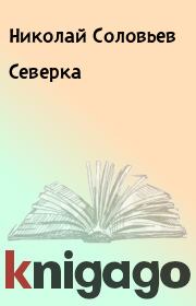 Книга - Северка.  Николай Соловьев  - прочитать полностью в библиотеке КнигаГо