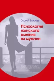 Книга - Психология женского влияния на мужчин.  Сергей Вячеславович Елисеев  - прочитать полностью в библиотеке КнигаГо