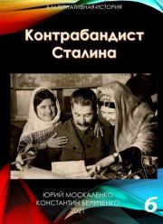 Контрабандист Сталина Книга 6. Юрий Николаевич Москаленко