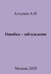 Книга - Ошибка – заблуждение.  Александр Иванович Алтунин  - прочитать полностью в библиотеке КнигаГо