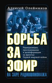 Книга - Борьба за эфир.  Алексей Владимирович Олейников  - прочитать полностью в библиотеке КнигаГо