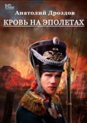 Книга - Кровь на эполетах.  Анатолий Федорович Дроздов  - прочитать полностью в библиотеке КнигаГо