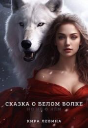 Сказка о Белом Волке, но не о нём. Кира Левина