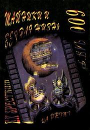 Книга - Тайники ZX Spectrum и вечная жизнь в 600 играх.  Коллектив авторов -- Программирование  - прочитать полностью в библиотеке КнигаГо
