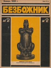 Книга - Безбожник 1926 №02.   журнал Безбожник  - прочитать полностью в библиотеке КнигаГо