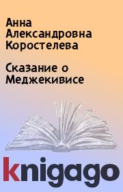 Книга - Сказание о Меджекивисе.  Анна Александровна Коростелева  - прочитать полностью в библиотеке КнигаГо
