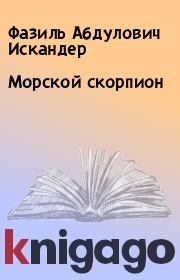 Книга - Морской скорпион.  Фазиль Абдулович Искандер  - прочитать полностью в библиотеке КнигаГо
