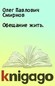 Книга - Обещание жить..  Олег Павлович Смирнов  - прочитать полностью в библиотеке КнигаГо