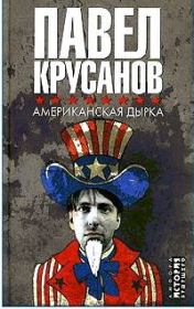 Книга - Американская дырка.  Павел Васильевич Крусанов  - прочитать полностью в библиотеке КнигаГо
