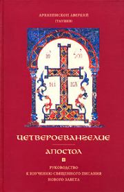 Книга - Четвероевангелие.  Архиепископ Аверкий (Таушев)  - прочитать полностью в библиотеке КнигаГо
