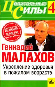 Книга - Укрепление здоровья в пожилом возрасте.  Геннадий Петрович Малахов  - прочитать полностью в библиотеке КнигаГо