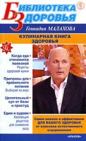 Книга - Кулинарная книга здоровья.  Геннадий Петрович Малахов  - прочитать полностью в библиотеке КнигаГо