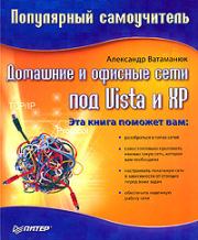 Книга - Домашние и офисные сети под Vista и XP.  Александр Ватаманюк  - прочитать полностью в библиотеке КнигаГо