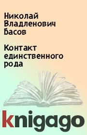 Книга - Контакт единственного рода.  Николай Владленович Басов  - прочитать полностью в библиотеке КнигаГо