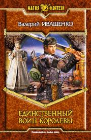 Книга - Единственный воин Королевы.  Валерий Владимирович Иващенко (Lazyrat)  - прочитать полностью в библиотеке КнигаГо
