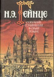 Книга - Первый русский самодержец.  Николай Эдуардович Гейнце  - прочитать полностью в библиотеке КнигаГо