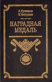 Наградная медаль. В 2-х томах. Том 1 (1701-1917). Александр Александрович Кузнецов
