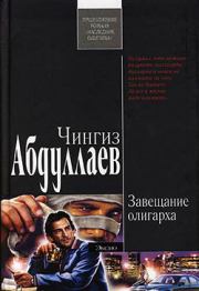 Книга - Завещание олигарха.  Чингиз Акифович Абдуллаев  - прочитать полностью в библиотеке КнигаГо