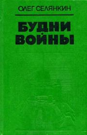 Книга - «Казенный человек».  Олег Константинович Селянкин  - прочитать полностью в библиотеке КнигаГо