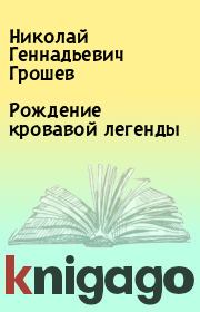 Книга - Рождение кровавой легенды.  Николай Геннадьевич Грошев  - прочитать полностью в библиотеке КнигаГо