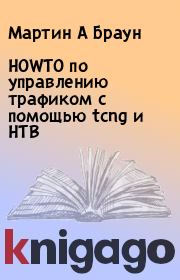 Книга - HOWTO по управлению трафиком с помощью tcng и HTB.  Мартин А Браун  - прочитать полностью в библиотеке КнигаГо