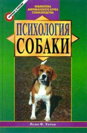Книга - Психология собаки. Основы дрессировки собак.  Леон Ф Уитни  - прочитать полностью в библиотеке КнигаГо