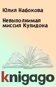 Книга - Невыполнимая миссия Купидона.  Юлия Набокова  - прочитать полностью в библиотеке КнигаГо