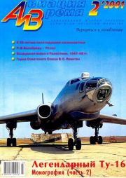 Авиация и время 2001 02.  Журнал «Авиация и время»