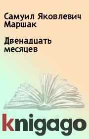 Книга - Двенадцать месяцев.  Самуил Яковлевич Маршак  - прочитать полностью в библиотеке КнигаГо