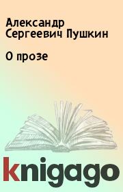 Книга - О прозе.  Александр Сергеевич Пушкин  - прочитать полностью в библиотеке КнигаГо