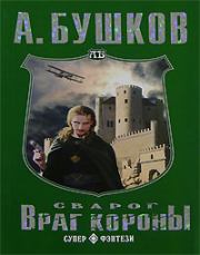 Книга - Враг Короны.  Александр Александрович Бушков  - прочитать полностью в библиотеке КнигаГо
