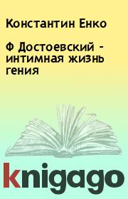 Книга - Ф Достоевский - интимная жизнь гения.  Константин Енко  - прочитать полностью в библиотеке КнигаГо