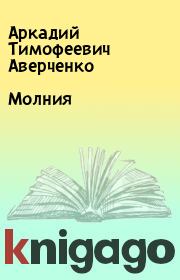 Книга - Молния.  Аркадий Тимофеевич Аверченко  - прочитать полностью в библиотеке КнигаГо