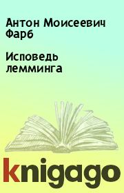 Книга - Исповедь лемминга.  Антон Моисеевич Фарб  - прочитать полностью в библиотеке КнигаГо