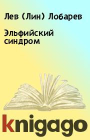 Книга - Эльфийский синдром.  Лев (Лин) Лобарев  - прочитать полностью в библиотеке КнигаГо