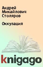 Книга - Оккупация.  Андрей Михайлович Столяров  - прочитать полностью в библиотеке КнигаГо