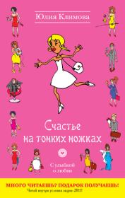 Книга - Счастье на тонких ножках.  Юлия Владимировна Климова  - прочитать полностью в библиотеке КнигаГо