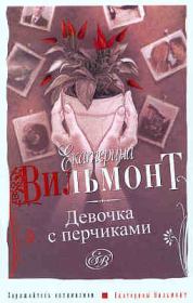 Книга - Девочка с перчиками.  Екатерина Николаевна Вильмонт  - прочитать полностью в библиотеке КнигаГо