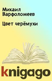 Книга - Цвет черёмухи.  Михаил Варфоломеев  - прочитать полностью в библиотеке КнигаГо