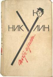 Книга - Почти серьезно.  Юрий Владимирович Никулин  - прочитать полностью в библиотеке КнигаГо