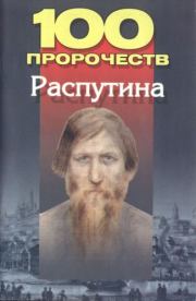 Книга - 100 пророчеств Распутина.  Андрей Иванович Брестский  - прочитать полностью в библиотеке КнигаГо