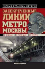 Засекреченные линии метро Москвы в схемах, легендах, фактах. Матвей Гречко