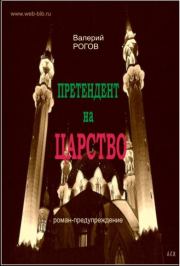 Книга - Претендент на царство.  Валерий Степанович Рогов  - прочитать полностью в библиотеке КнигаГо