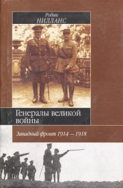 Генералы Великой войны. Западный фронт 1914-1918. Робин Нилланс