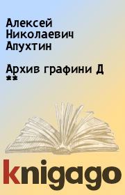 Архив графини Д **. Алексей Николаевич Апухтин