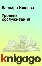 Книга - Уровень обслуживания.  Варвара Клюева  - прочитать полностью в библиотеке КнигаГо
