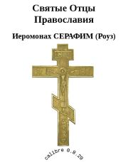 Книга - Святые Отцы Православия.  Иеромонах Серафим Роуз  - прочитать полностью в библиотеке КнигаГо