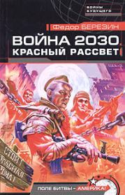 Книга - Война 2030. Красный рассвет.  Федор Дмитриевич Березин  - прочитать полностью в библиотеке КнигаГо