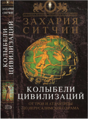 Книга - Колыбели цивилизаций.  Захария Ситчин  - прочитать полностью в библиотеке КнигаГо